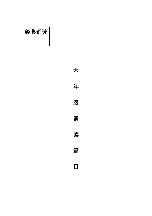 六年级上册经典诵读