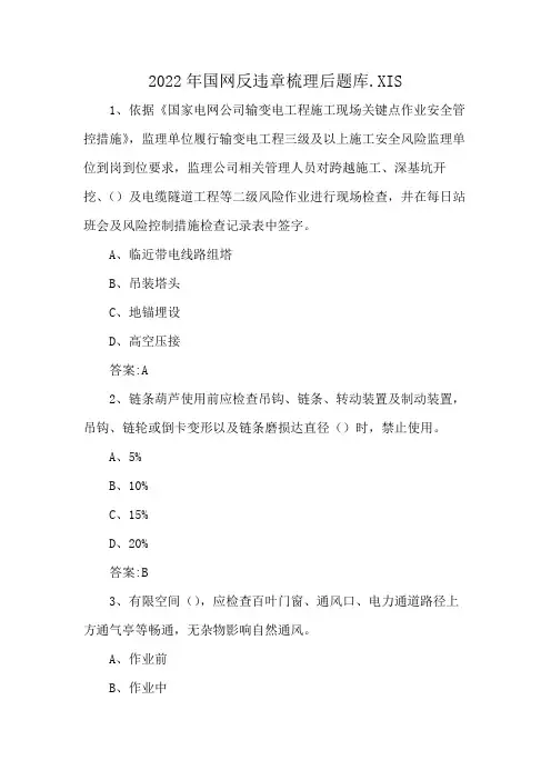 2022年国网反违章梳理后题库.XIS