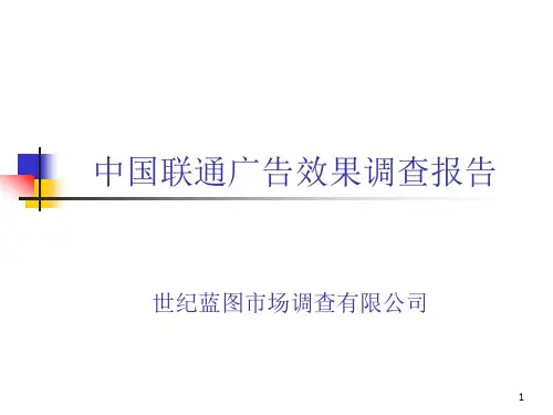 中国联通广告效果调查报告