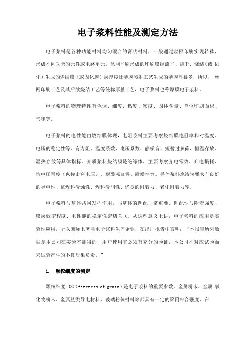 电子浆料的性能与质量控制