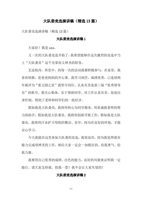 大队委竞选演讲稿(精选13篇)
