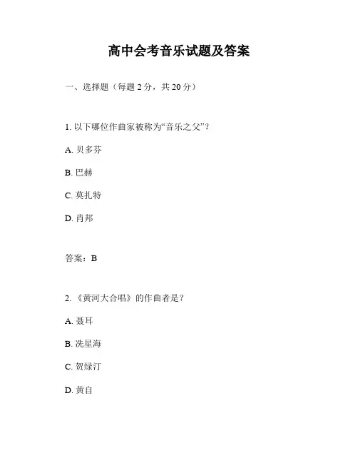 高中会考音乐试题及答案