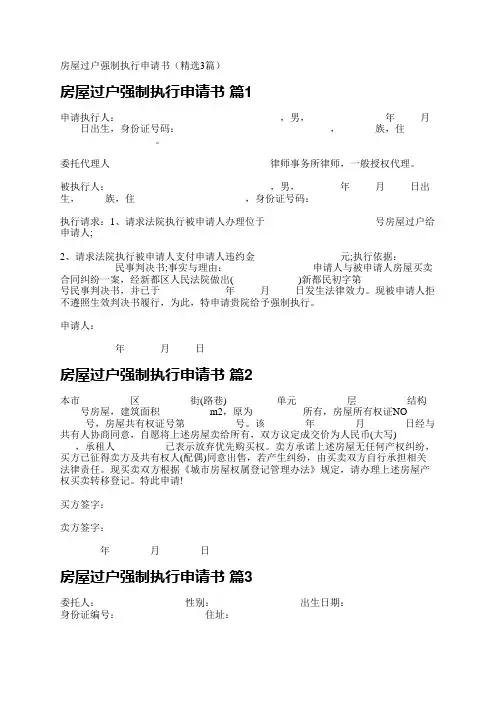 房屋过户强制执行申请书(精选3篇)