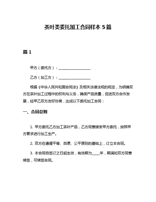 茶叶类委托加工合同样本5篇