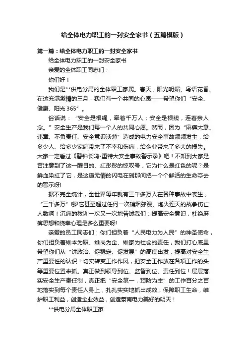 给全体电力职工的一封安全家书（五篇模版）