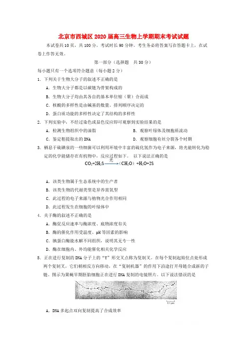 北京市西城区2020届高三生物上学期期末考试试题2