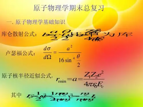原子物理学期末总复习