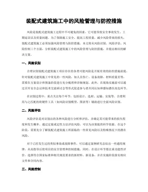 装配式建筑施工中的风险管理与防控措施