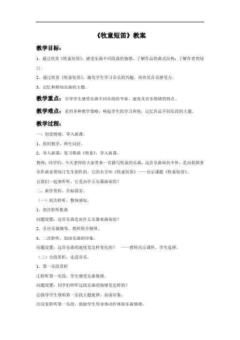 人音小学音乐一下《2牧童短笛》word教案