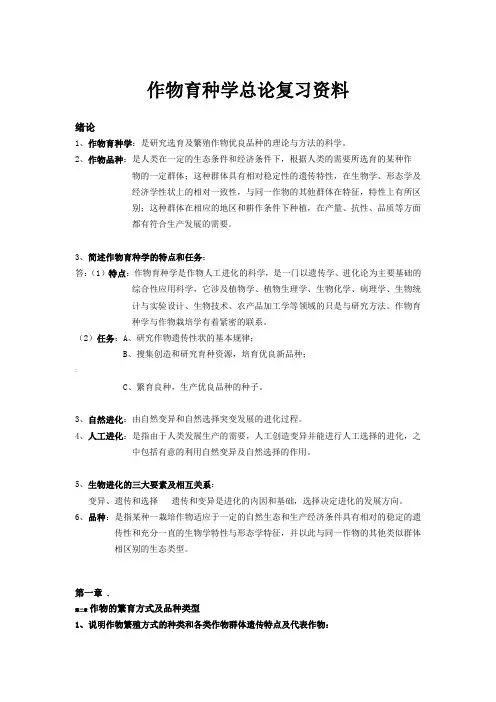 作物育种学总论复习资料