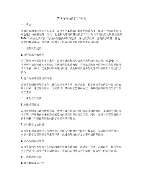 2024年高校教学工作计划