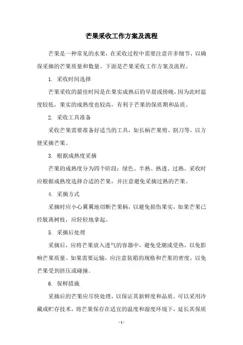 芒果采收工作方案及流程