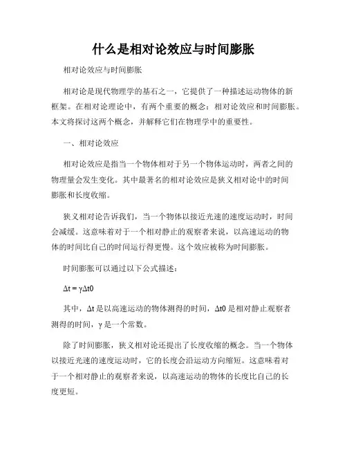 什么是相对论效应与时间膨胀