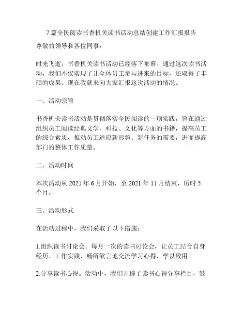 7篇全民阅读书香机关读书活动总结创建工作汇报报告