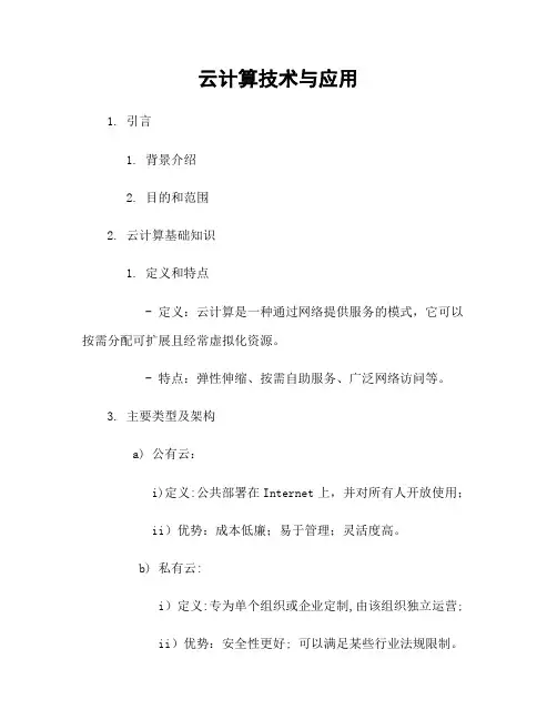 云计算技术与应用