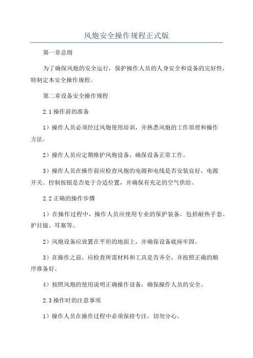 风炮安全操作规程正式版