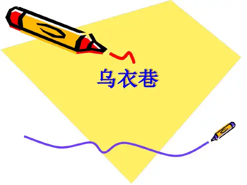 乌衣巷课件1