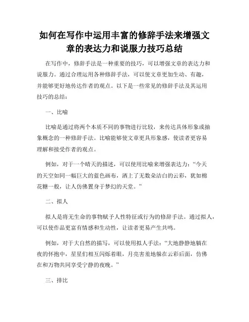如何在写作中运用丰富的修辞手法来增强文章的表达力和说服力技巧总结