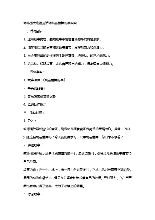 幼儿园大班语言活动跳芭蕾舞的牛教案