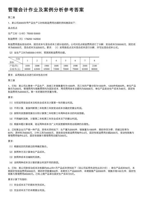 管理会计作业及案例分析参考答案