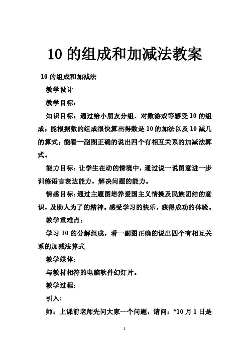 10的组成和加减法教案