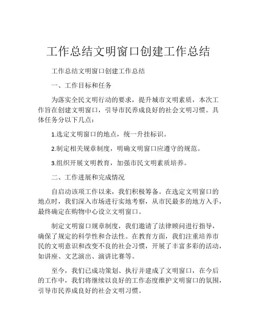 工作总结文明窗口创建工作总结