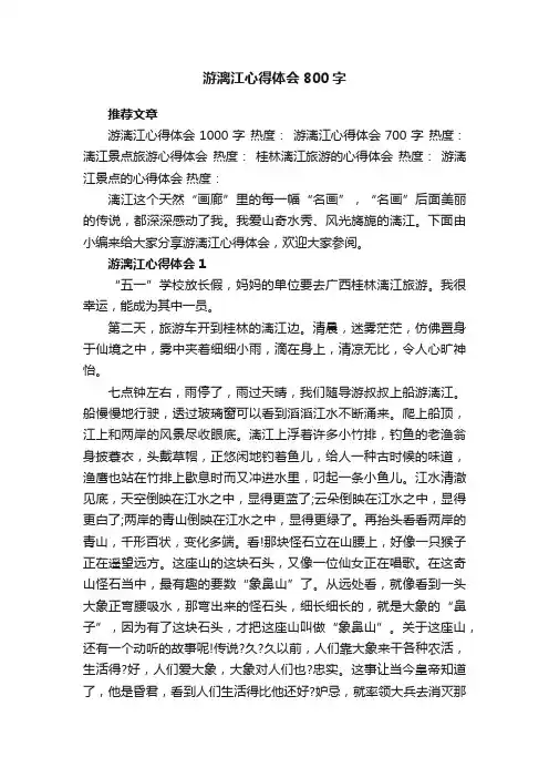 游漓江心得体会800字