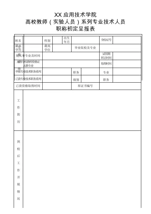 XX应用技术学院高校教师(实验人员)系列专业技术人员职称初定呈报表(2024年)