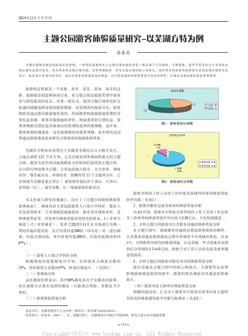 主题公园游客体验质量研究-以芜湖方特为例