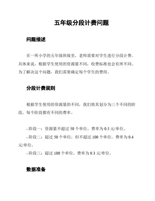 五年级分段计费问题