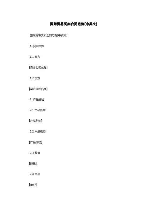 国际贸易买卖合同范例(中英文)