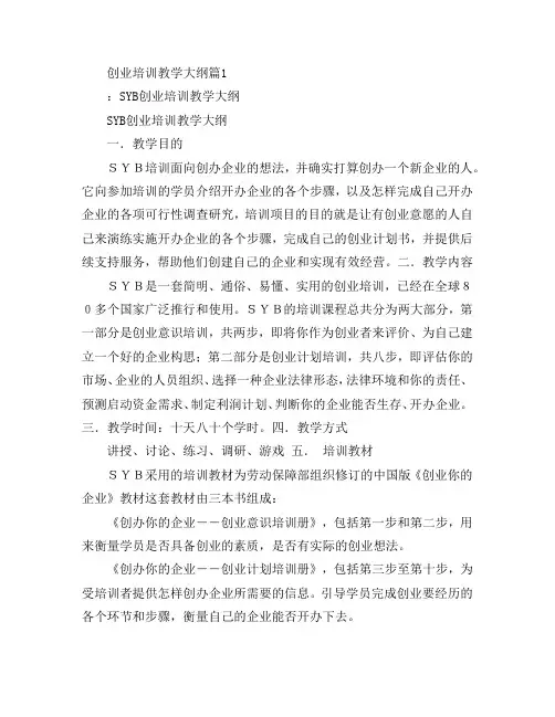 创业培训教学大纲5篇