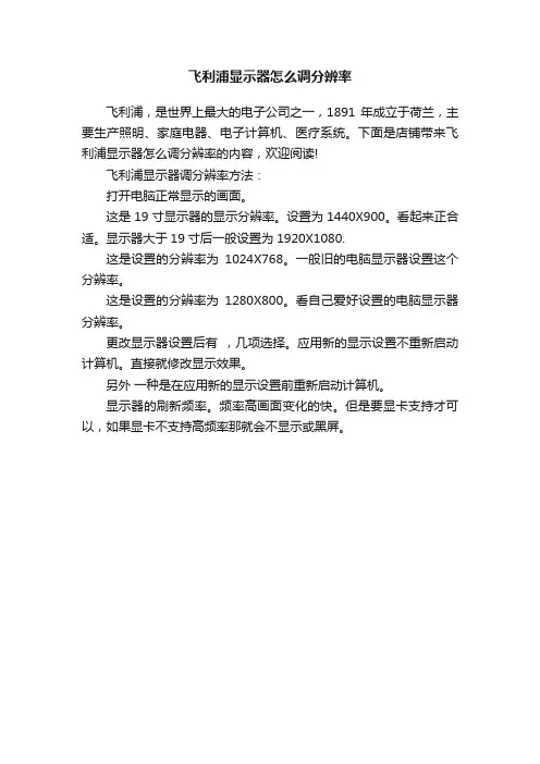 飞利浦显示器怎么调分辨率