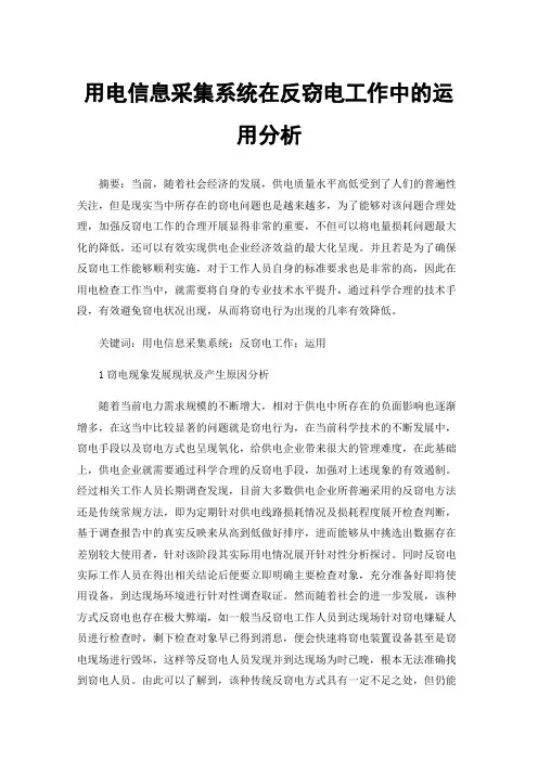 用电信息采集系统在反窃电工作中的运用分析