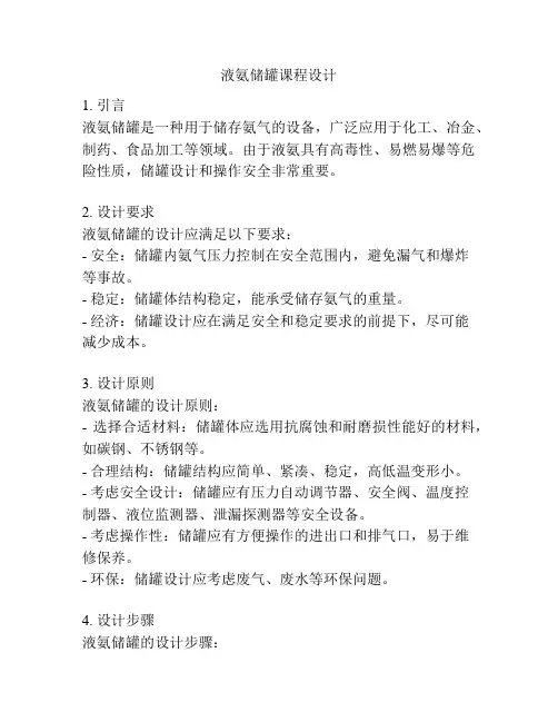 液氨储罐课程设计