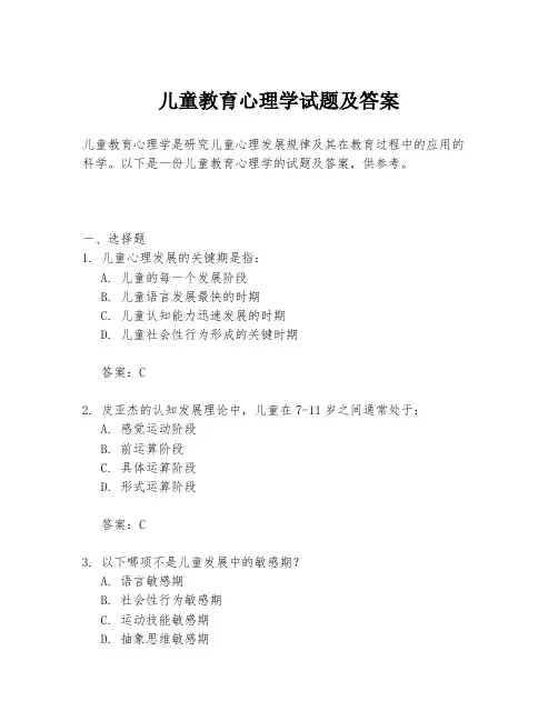 儿童教育心理学试题及答案