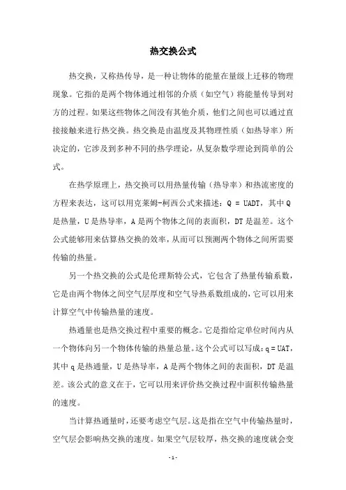 热交换公式