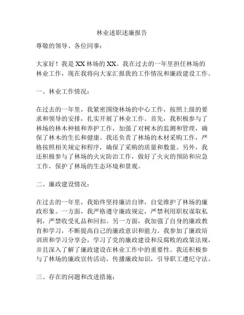 林业述职述廉报告
