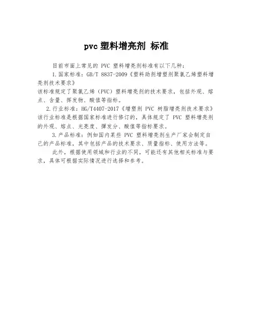 pvc塑料增亮剂 标准