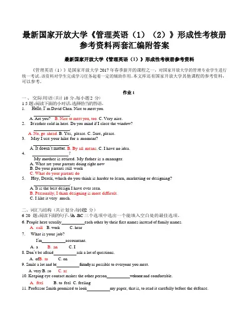 最新国家开放大学《管理英语(1)(2)》形成性考核册参考资料两套汇编附答案