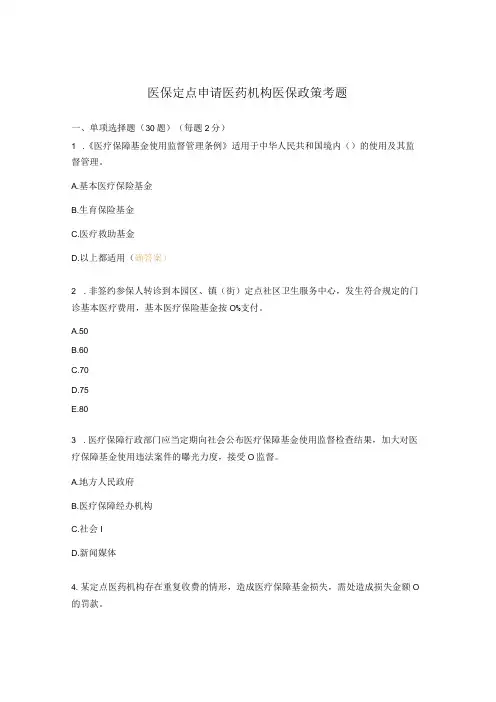 医保定点申请医药机构医保政策考题