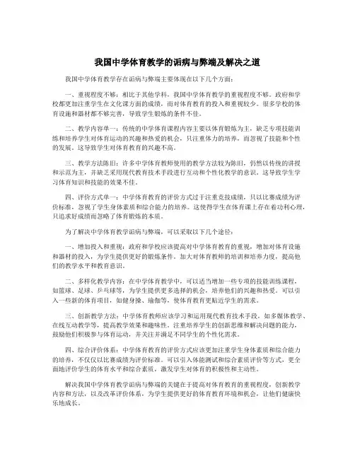我国中学体育教学的诟病与弊端及解决之道