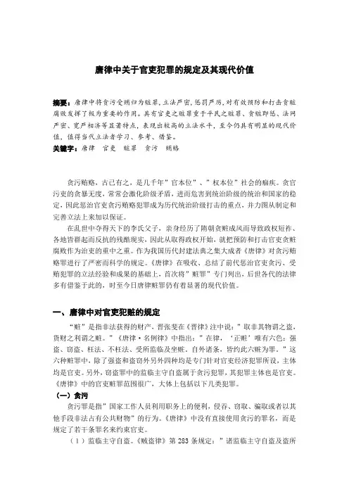 唐律中关于官吏犯罪的规定及其现代价值