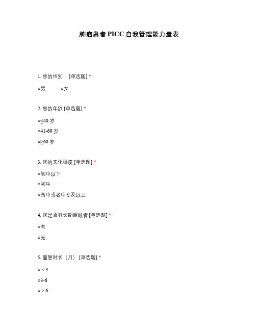 肿瘤患者PICC自我管理能力量表
