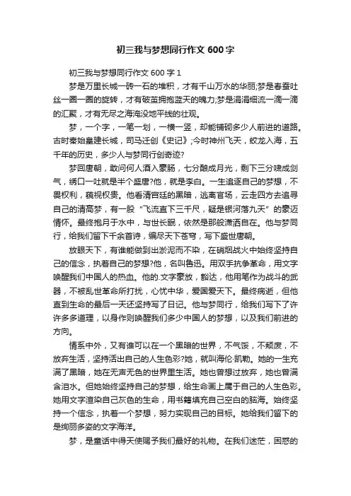 初三我与梦想同行作文600字