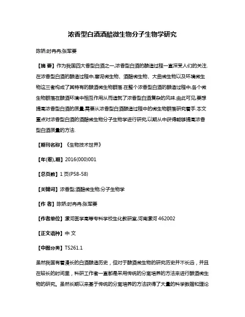 浓香型白酒酒醅微生物分子生物学研究