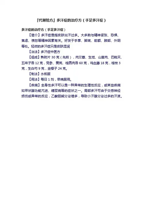 『代谢验方』多汗症的治疗方（手足多汗症）