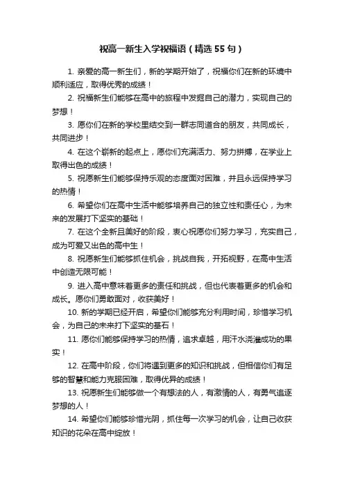 祝高一新生入学祝福语（精选55句）