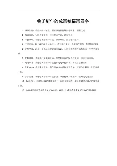 关于新年的成语祝福语四字