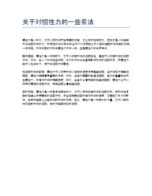 关于对惯性力的一些看法